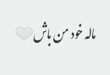 مال خودمن باش