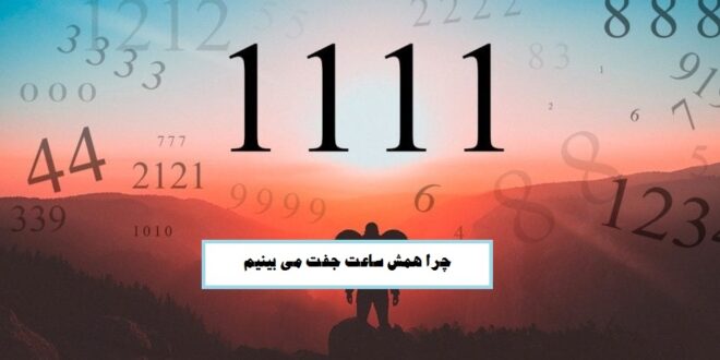 معنی 1111