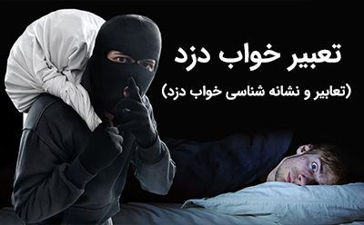 تعبیر خواب دزد