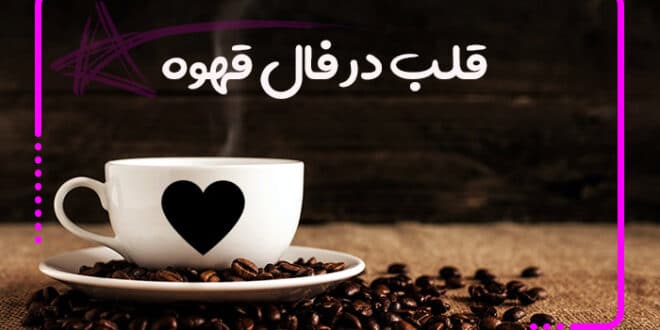 فال قهوه