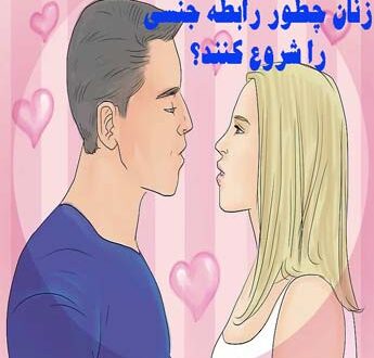 مراحل-شروع-رابطه-جنسی-برای-مردان-و-زنان-چگونه-است؟