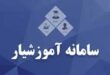 آموزشیار