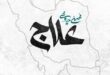 متن ترانه علاج محسن چاوشی