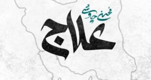 متن ترانه علاج محسن چاوشی