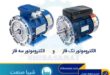 خرید اقتصادی الکتروموتور و گیربکس حلزونی از واردکننده مستقیم با ارزان‌ترین قیمت!