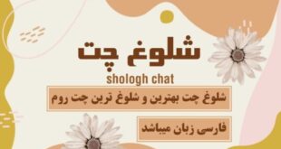 شلوغ چت | پرطرفدارترین چت روم فارسی با فضایی گرم امن و همیشه فعال