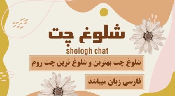 شلوغ چت | پرطرفدارترین چت روم فارسی با فضایی گرم امن و همیشه فعال