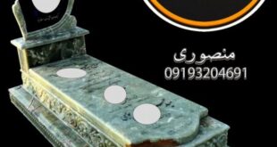 فروشگاه سنگ مزار آذر: احترام به یاد عزیزان با انتخابی ماندگار و با کیفیت