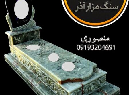 فروشگاه سنگ مزار آذر: احترام به یاد عزیزان با انتخابی ماندگار و با کیفیت