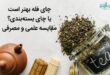 چای فله بهتر است یا چای بسته‌بندی؟ مقایسه علمی و مصرفی