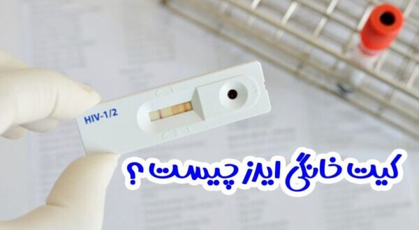 کیت ایدز (HIV Test Kit) و اهمیت آزمایش در روز جهانی ایدز